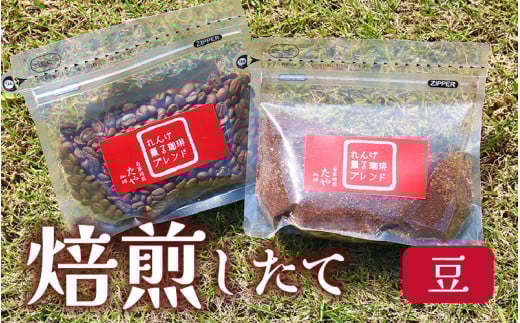 【豆タイプ】れんげ薫る珈琲ブレンド 200g [aw057-a011_02]