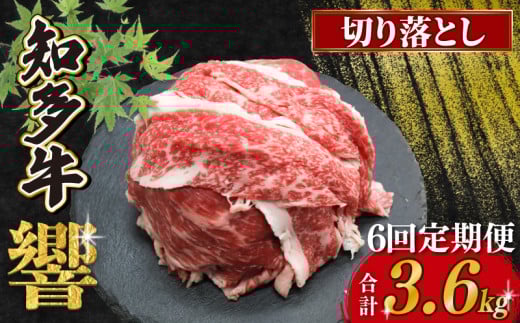 【定期便 6ヶ月】知多牛響 切り落とし 計3.6kg 600g(300g×2) 冷凍 知多牛 牛肉 小分け パック きりおとし おいしい牛肉 おいしい知多牛 お肉 肉 国産牛肉 国産牛 切り落とし肉小分けで便利 お手軽 ご褒美 冷凍牛肉 ふるさと納税肉 ふるさと納税牛肉 お米 と合う コメ と合う こめ と合う 人気 おすすめ 切落し きりおとし おいしい知多牛 有限会社寿屋精肉店 愛知県 南知多 2135709 - 愛知県南知多町