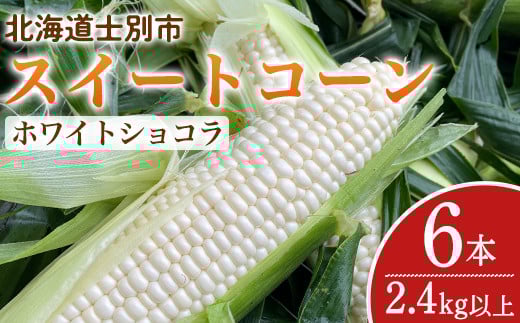 【A7098】＜期間限定＞天塩川源流スイートコーン ホワイトショコラ (6本)【2025年8月下旬より順次発送】北海道産 北海道 士別市 とうもろこし トウモロコシ とうきび コーン 野菜 産地直送 【三栄アグリ】 2131873 - 北海道士別市