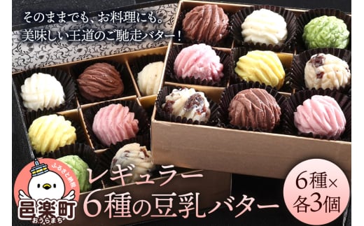 【ギフトBOX 18個入り】レギュラー6種の豆乳バター 2123113 - 群馬県邑楽町