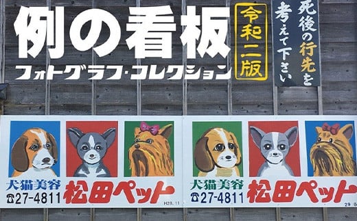 O3-01例の看板フォトグラフ・コレクション 令和二版 2102095 - 新潟県長岡市
