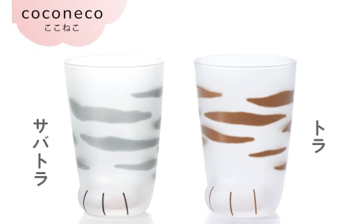 coconeco ここねこ 親猫グラス 2個セット (サバトラ・トラ)｜猫 ネコ ねこ 肉球 にくきゅう 動物 かわいい コップ カップ グラス 食器 アデリア 石塚硝子 [0763]