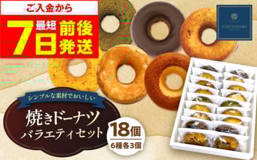 【お中元対象】【スピード発送】モリタ屋オリジナルブランド「coconomi」スイーツ ドーナツ18個 スイーツ お菓子 ドーナツ 焼きドーナツ ヘルシー 大阪府高槻市/株式会社ミートモリタ屋[AOAI002]