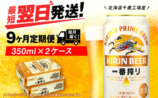 【定期便9ヶ月】キリン一番搾り生ビール 350ml 2ケース（48本）＜北海道千歳工場産＞