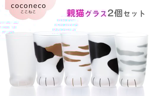 coconeco ここねこ 親猫グラス 2個セット|猫 ネコ ねこ 肉球 にくきゅう 動物 かわいい コップ カップ グラス 食器 アデリア 石塚硝子 [0760-0764]