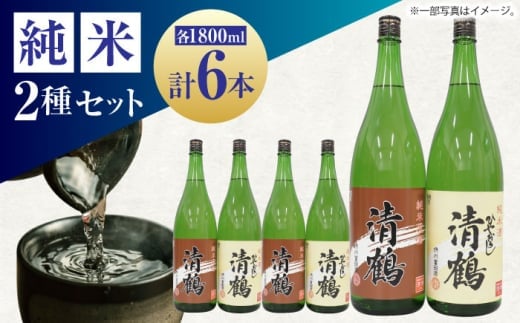 13 清鶴 各1800ml 純米 ひやおろし 3本・純米原酒 3本 高槻ふるさと納税セット 酒 お酒 日本酒 地酒 飲み比べ 大阪府高槻市/清鶴酒造株式会社 [AOAL005] 2131542 - 大阪府高槻市