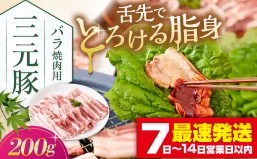 三元豚 バラ焼肉用(200g)[喜茂別町][平田牧場] 肉 豚肉 豚バラ バラ カルビ 焼肉 スライス 冷凍配送 定期便 [AJAP133]