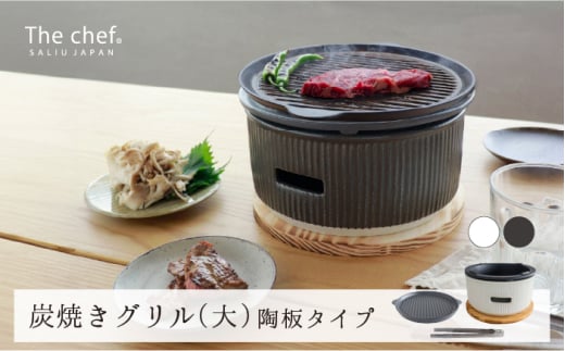 【美濃焼】The chef 炭焼きグリル 大 陶板タイプ　選べるカラー【株式会社ロロ】 [MBZ055]