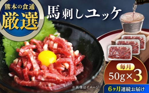 【全6回定期便】馬刺しユッケ 3人前 150g(50g×3パック) 熊本直送【株式会社Foody’s】 [YDX010] 2123139 - 熊本県山都町