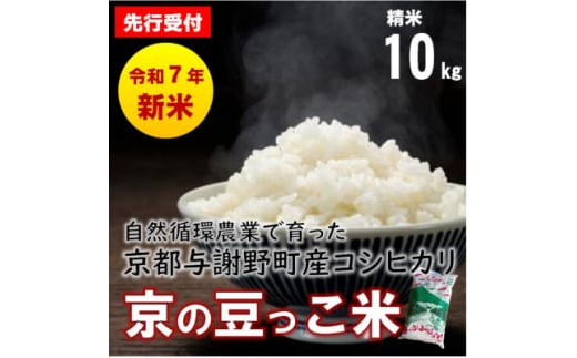 数量限定!令和7年産新米 自然循環農業で育った京都与謝野町産コシヒカリ「京の豆っこ米」　精米10kg【1625698】