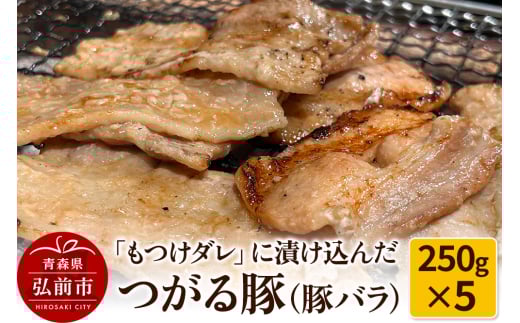 【つがる豚】豚バラの「もつけダレ」つけこみ 250g×5パック 1258620 - 青森県弘前市