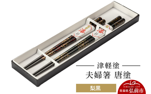 津軽塗 夫婦箸 唐塗 梨黒 ペア  伝統工芸 漆器 青森 おしゃれ お祝い テーブルウェア 食器 カトラリー【レビューキャンペーン】