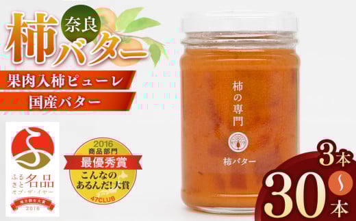 [ふるさと名品オブザイヤー地方創生大賞受賞!]柿バター | バター 柿 かき カキ 完熟 国産バター トースト 人気 奈良県 五條市
