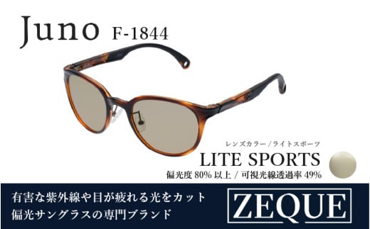 Zeque（ゼクー）偏光サングラス Juno（ジュノ）F-1844 ブラウンデミ / ライトスポーツ - スポーツから日常まで、スタイリッシュに目を守る。