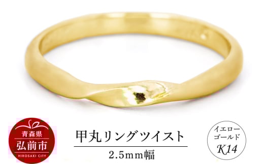リング K14 イエローゴールド 甲丸 ツイスト 2.5mm幅【レビューキャンペーン】