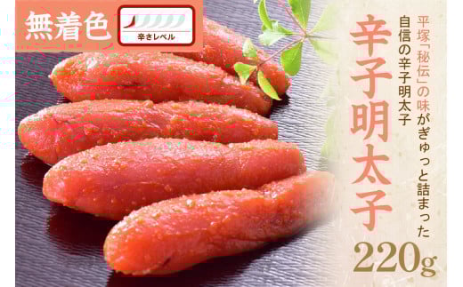 【お中元対応可】辛子明太子無着色『然』220g【077-0007】 1403874 - 福岡県中間市