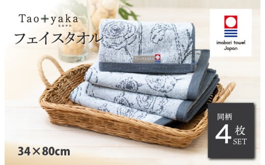 （今治タオルブランド認定品）Taoyaka フェイスタオル 4枚セット  （ラナンキュラス） [I002920FT4CGY] 今治タオル タオル 今治フェイスタオル ギフト ギフトセット お祝い 贈り物 日本製