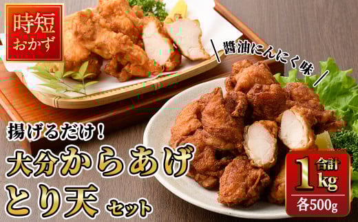 時短おかず 揚げるだけ 大分からあげ 醤油にんにく味・とり天セット (計1kg・各500g) 国産 鶏むね肉 鶏もも肉 肉 からあげ 唐揚げ とり天 名物 セット ご当地グルメ 食べ比べ 冷凍 惣菜 お弁当 小分け 簡単 時短 大分県 佐伯市【DH292】【ネクサ】 2140519 - 大分県佐伯市