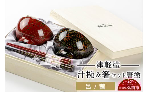 津軽塗 汁椀 箸 セット 唐塗 呂 茜 ペア 684465 - 青森県弘前市