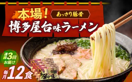 【全3回定期便】博多屋台味ラーメン 3食入×4袋（12食）≪築上町≫【株式会社木村食品】 博多ラーメン 麺 拉麺 らーめん [ABEJ014] 2132080 - 福岡県築上町