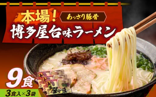 博多屋台味ラーメン 3食入×3袋（9食）≪築上町≫【株式会社木村食品】 博多ラーメン 麺 拉麺 らーめん [ABEJ002] 2132068 - 福岡県築上町