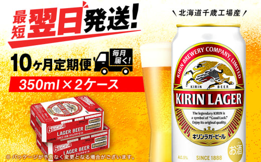 【定期便10ヶ月】キリンラガービール 350ml 2ケース（48本）＜北海道千歳工場産＞