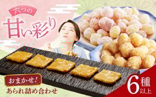 【甘いあられ】 おまかせ6種詰め合わせ おかき お菓子 おやつ 岐阜市 / 丸幸製菓 [ANGG001]