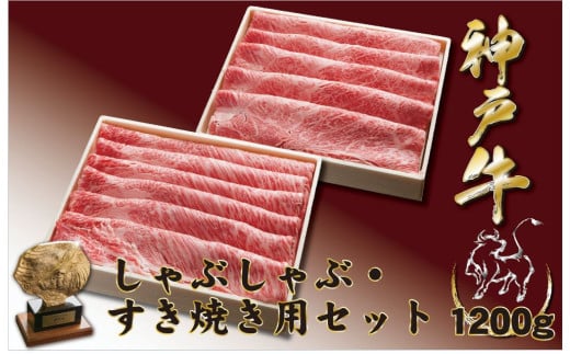 神戸牛(神戸ビーフ) しゃぶしゃぶすき焼きセット（かたロース・かたもも）1200ｇ