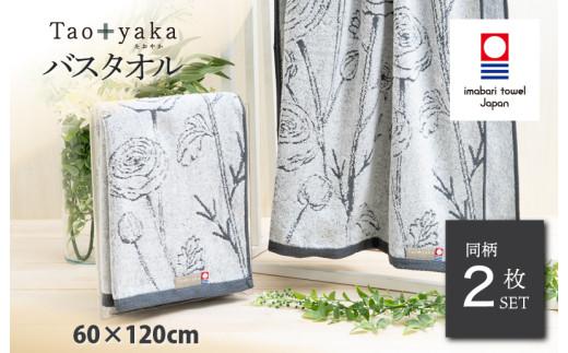 （今治タオルブランド認定品）Taoyaka バスタオル 2枚セット  （ラナンキュラス） [I002930BT2CGY] 今治タオル タオル 今治バスタオル ギフト ギフトセット お祝い 贈り物 日本製