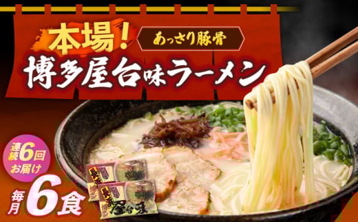 【全6回定期便】博多屋台味ラーメン 3食入×2袋（6食）≪築上町≫【株式会社木村食品】 博多ラーメン 麺 拉麺 らーめん [ABEJ009] 2132075 - 福岡県築上町