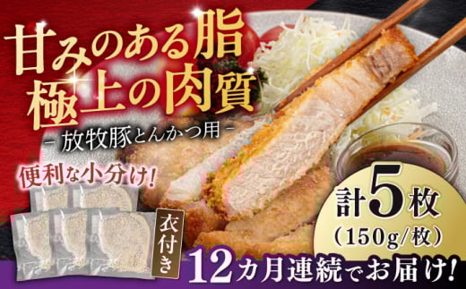 【全12回定期便】【衣付き】放牧豚 とんかつ用豚肉 5枚《厚真町》【GOODGOOD株式会社】 豚肉 とんかつ 豚カツ 簡単調理 個包装 精肉 冷凍配送 北海道 [AXBP057]
