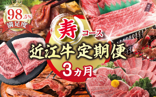 【期間限定】特選近江牛定期便（３カ月）寿コース（近江牛マスター初中級編）【ZZ47U】