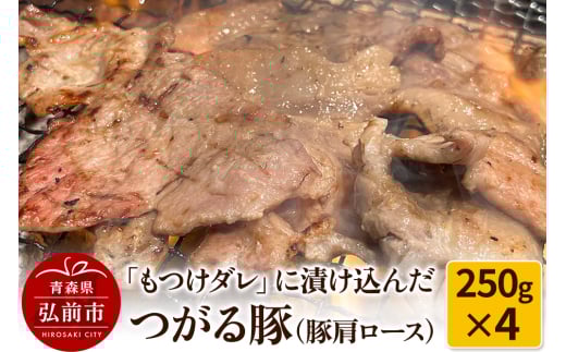 【つがる豚】豚肩ロースの「もつけダレ」つけこみ 250g×4パック 1258615 - 青森県弘前市