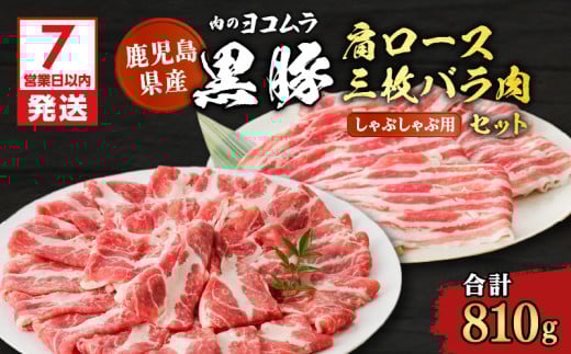 【7営業日以内に発送】【肉のヨコムラ】鹿児島県産 黒豚肩ロース・三枚バラ肉セット（しゃぶしゃぶ用）　K189-002 909099 - 鹿児島県鹿児島市