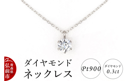 ダイヤモンド ネックレス 0.3カラット ダイヤ Pt900【レビューキャンペーン】