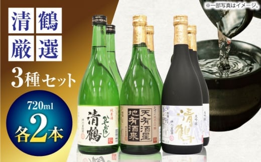 3 清鶴 各720ml 大吟醸 2本・純米大吟醸 天有酒星 2本・純米 ひやおろし 2本 高槻ふるさと納税セット 酒 お酒 日本酒 地酒 飲み比べ 大阪府高槻市/清鶴酒造株式会社 [AOAL018] 2131555 - 大阪府高槻市