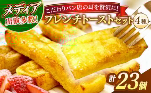 【お中元対象】メディア出演多数！天然酵母パンのSDGsなフレンチトーストセット 4種類23個 島根県松江市/フレンチトースト専門店せるくる [ALCE007]｜フレンチトースト 冷凍 パン 人気 お取り寄せ