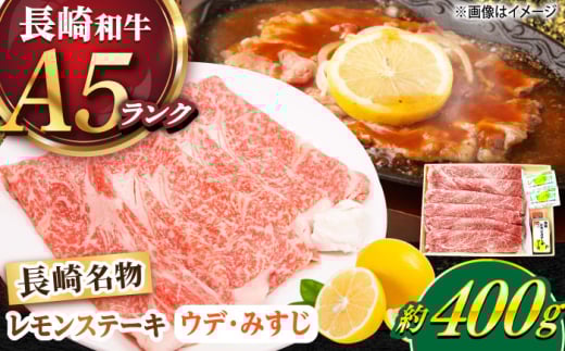 長崎和牛 A5ランク レモンステーキ(ウデ･みすじ)400g [小値賀町][有限会社肉の相川] [DAR046] 