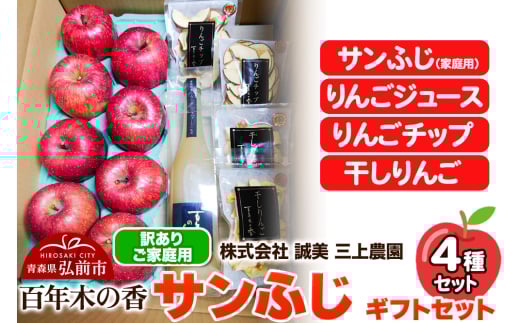 りんご【先行受付】【訳あり】家庭用 百年木の香 三上農園 サンふじ ギフトセット 684654 - 青森県弘前市