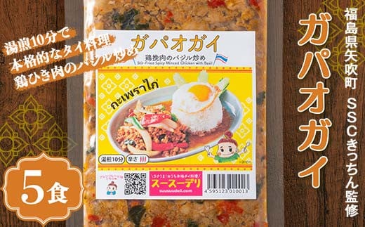 ラクうま！おうち本格タイ料理 ガパオガイ（鶏ひき肉のバジル炒め）5食入り F6U-218