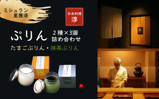 【ミシュラン星獲得】日本料理 淳 ぷりん2種詰め合わせ（6個入）｜鳥取 岩美 プリン スイーツ たまご 抹茶 洋菓子【52011】