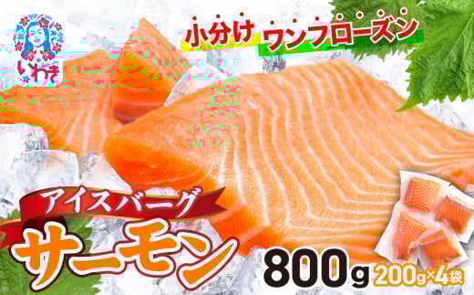 アイスバーグサーモン（アトランティックサーモン）　約800g（約200g×4袋） 刺身 フィレ 個包装 冷凍 さけ サケ 生食サーモン 鮭 魚 海鮮 手巻き寿司 海鮮丼 人気 おすすめ ノルウェー産 2135631 - 福島県いわき市