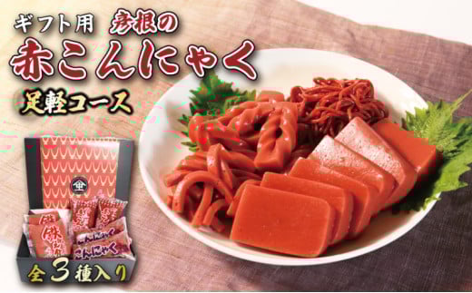 赤こんにゃく 足軽コース 3種詰合せ 【ギフト用】