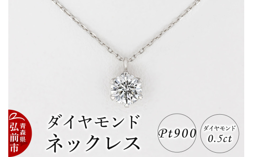 ダイヤモンド ネックレス 0.5カラット ダイヤ Pt900【レビューキャンペーン】