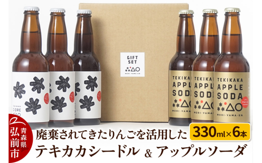 廃棄されてきたりんごを活用した テキカカシードル & アップルソーダ 各330ml×3本 計6本 1208764 - 青森県弘前市