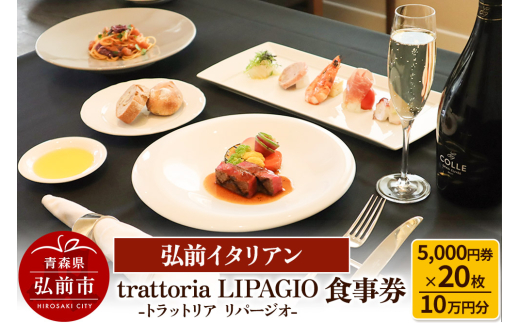 【弘前イタリアン】食事券10万円分（5,000円券×20枚）trattoria LIPAGIO（トラットリア リパージオ）で利用可能＜一般書留＞【レビューキャンペーン】