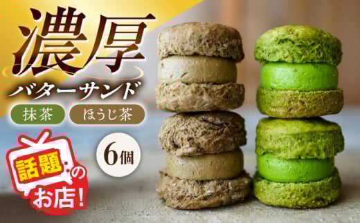 茶バターサンド6個セット 抹茶 焙じ茶 各3個 / バターサンド スコーン ギフト / 大村市 / ちわたや [ACCC027]