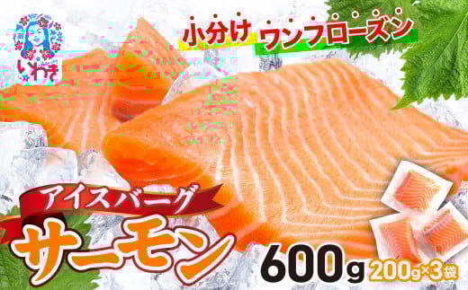 アイスバーグサーモン（アトランティックサーモン）　約600g（約200g×3袋） 刺身 フィレ 個包装 冷凍 さけ サケ 生食サーモン 鮭 魚 海鮮 手巻き寿司 海鮮丼 人気 おすすめ ノルウェー産 2135630 - 福島県いわき市