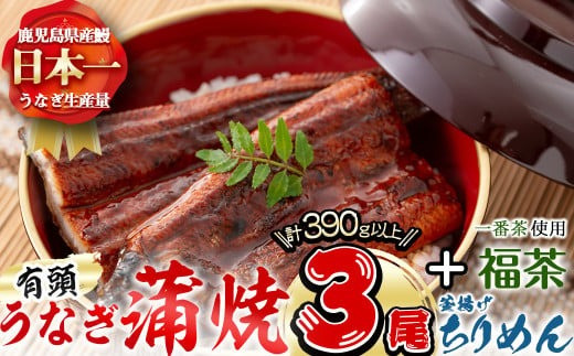 極うなぎ蒲焼130g以上×3尾(計390g以上)+釜揚げちりめん110g+福茶100g うなぎ 鰻 ウナギ 蒲焼 3尾 真空パック 鰻重 うな丼 ちりめん 一番茶 緑茶 冷凍 お茶 有頭 セット b4-010 1423984 - 鹿児島県志布志市