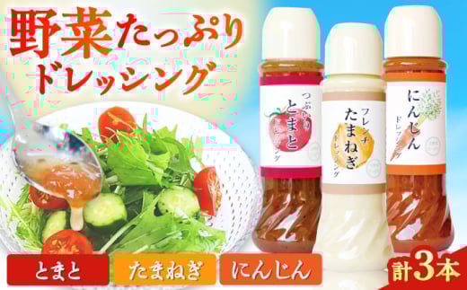【お中元対象】野菜 ドレッシング 3種 セット サラダ ソース【株式会社 釜屋】 [AYBD003]